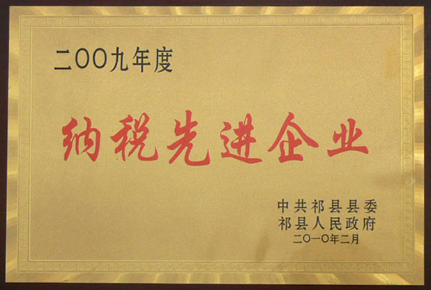 納稅先進企業